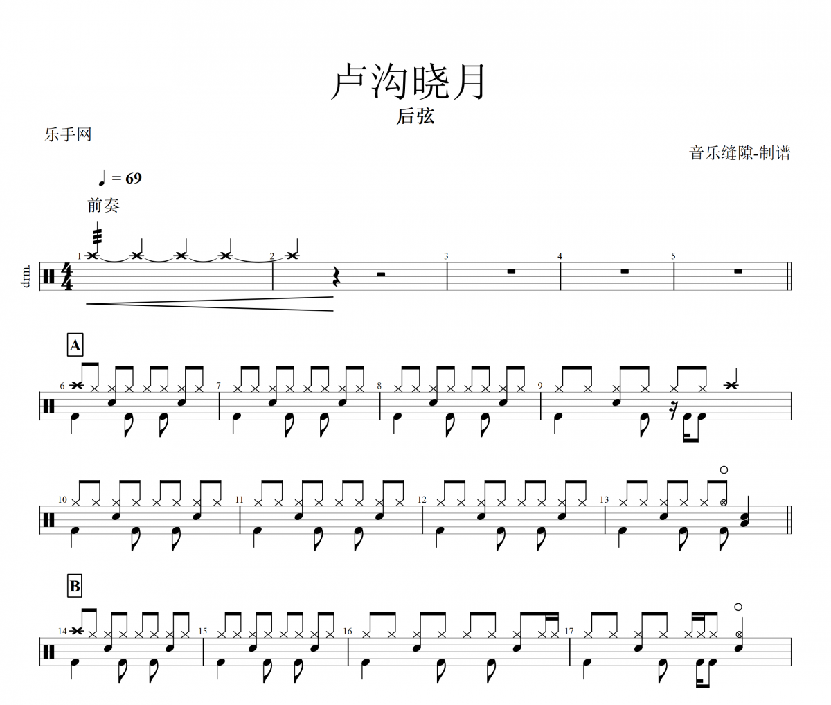 卢沟晓月鼓谱 后弦-卢沟晓月架子鼓谱