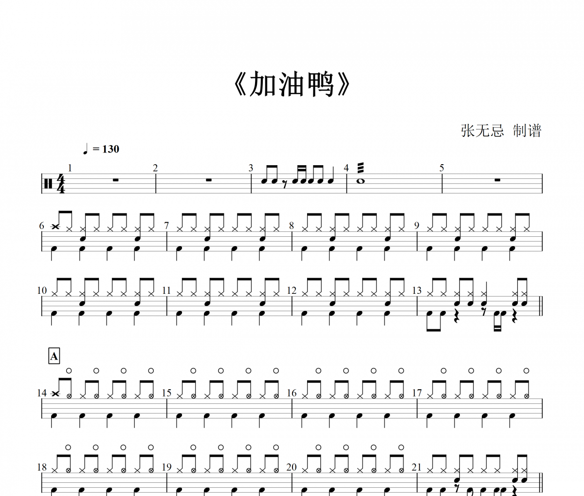 加油鸭鼓谱 音乐钥匙-加油鸭(5级)架子鼓谱(儿童歌曲)