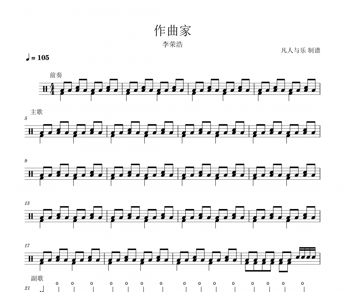 作曲家鼓谱 李荣浩-作曲家爵士鼓谱