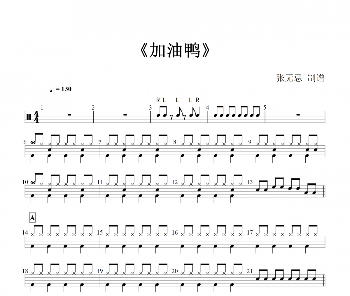 加油鸭鼓谱 音乐钥匙-加油鸭(1级)架子鼓谱(儿童歌曲)