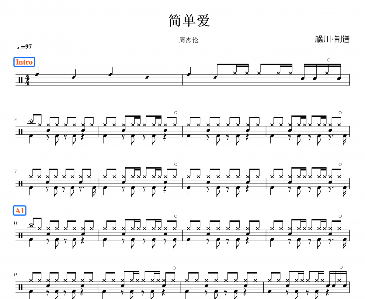  周杰伦《简单爱》架子鼓谱爵士鼓曲谱