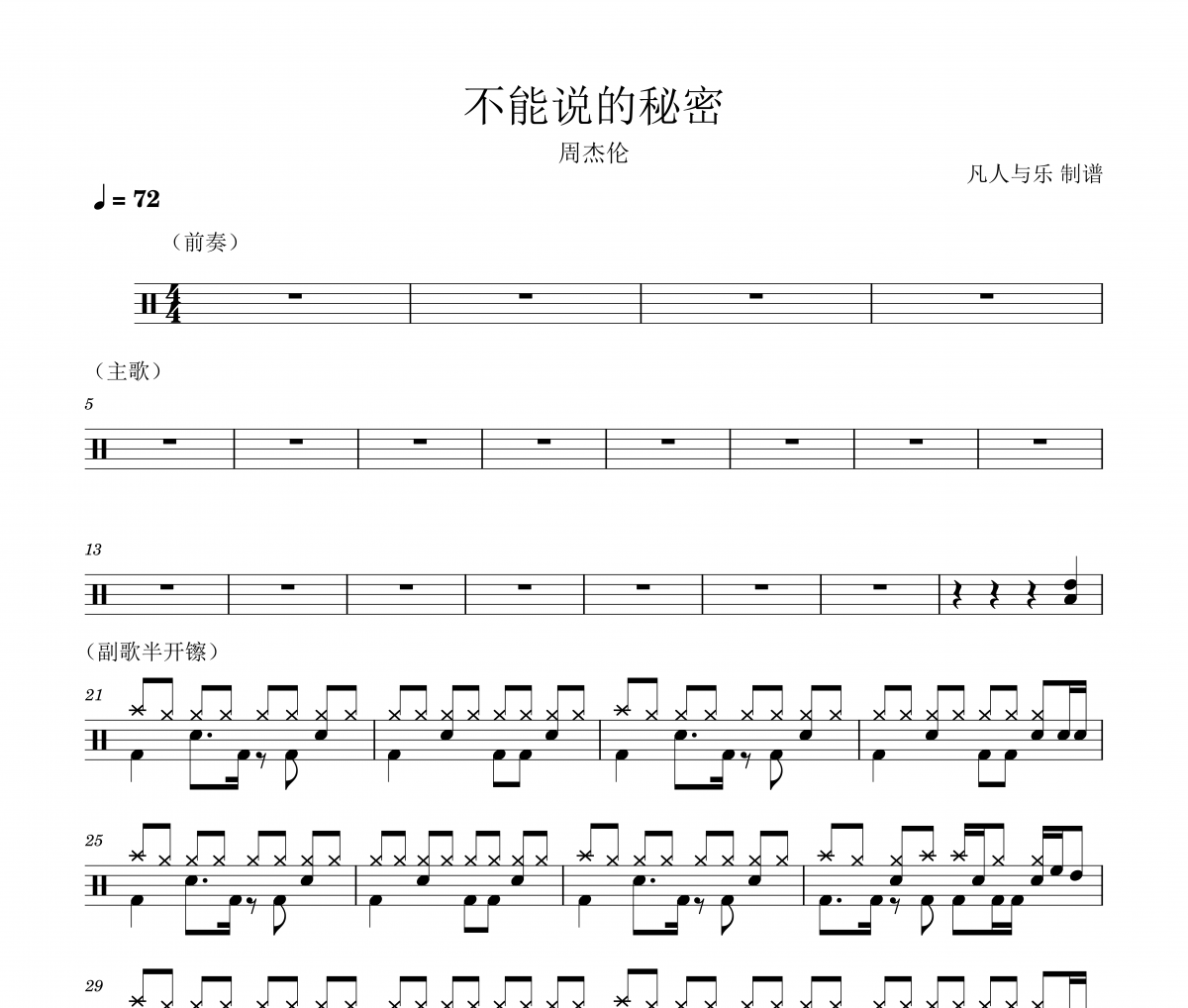 周杰伦《不能说的秘密》架子鼓谱爵士鼓曲谱