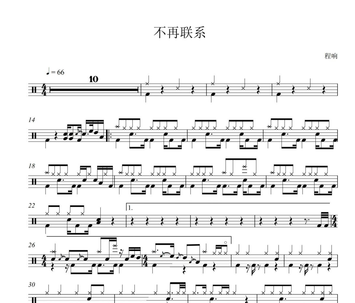 不再联系鼓谱 程响-不再联系架子鼓谱