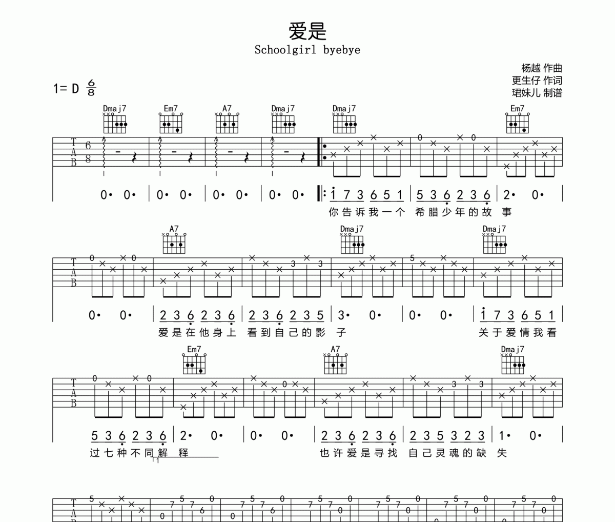 爱是吉他谱 Schoolgirl byebye-爱是六线谱D调