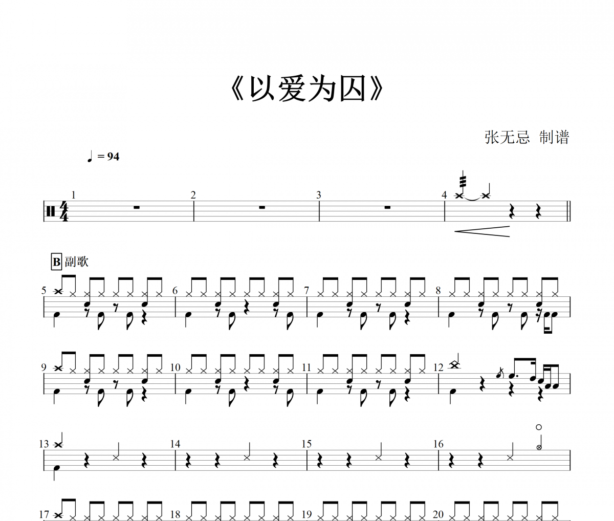 以爱为囚鼓谱 满舒克-以爱为囚架子鼓谱