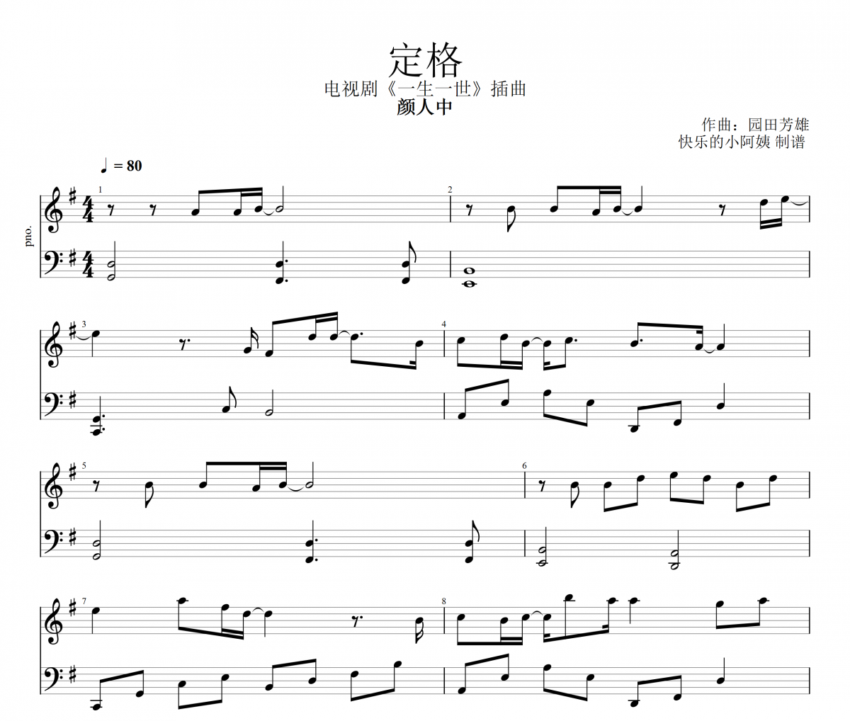 定格钢琴谱 颜人中-定格五线谱 《一生一世》插曲