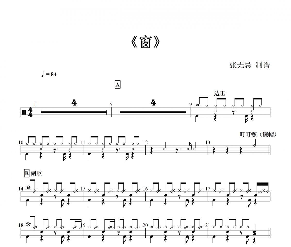 虎二《窗》架子鼓谱爵士鼓曲谱