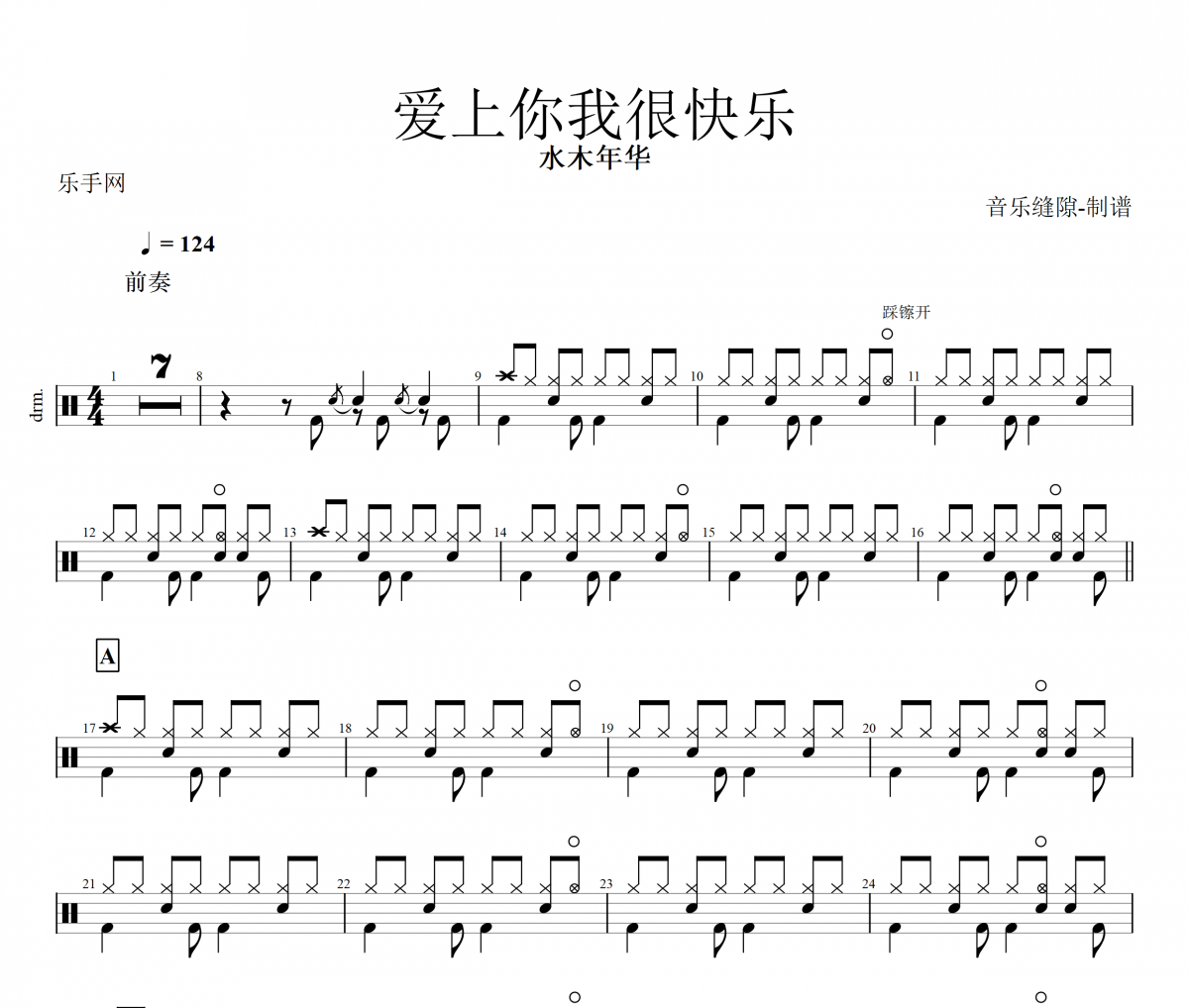 爱上你我很快乐鼓谱 水木年华-爱上你我很快乐架子鼓谱