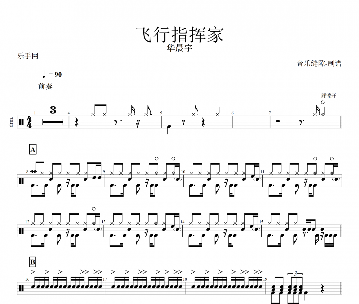 飞行指挥家鼓谱 华晨宇-飞行指挥家架子鼓谱