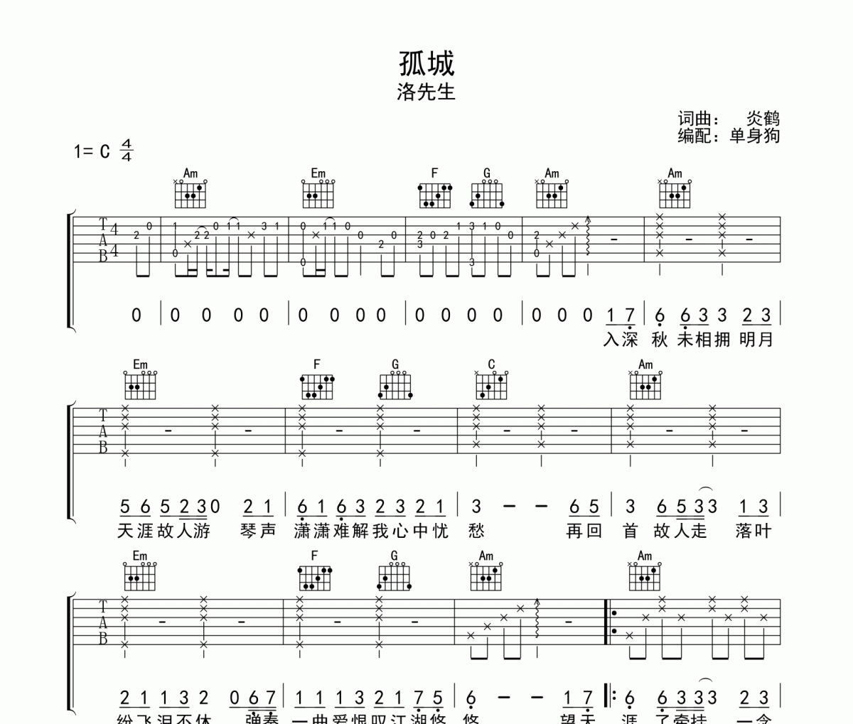 孤城弹唱谱 洛先生-孤城C调吉他谱