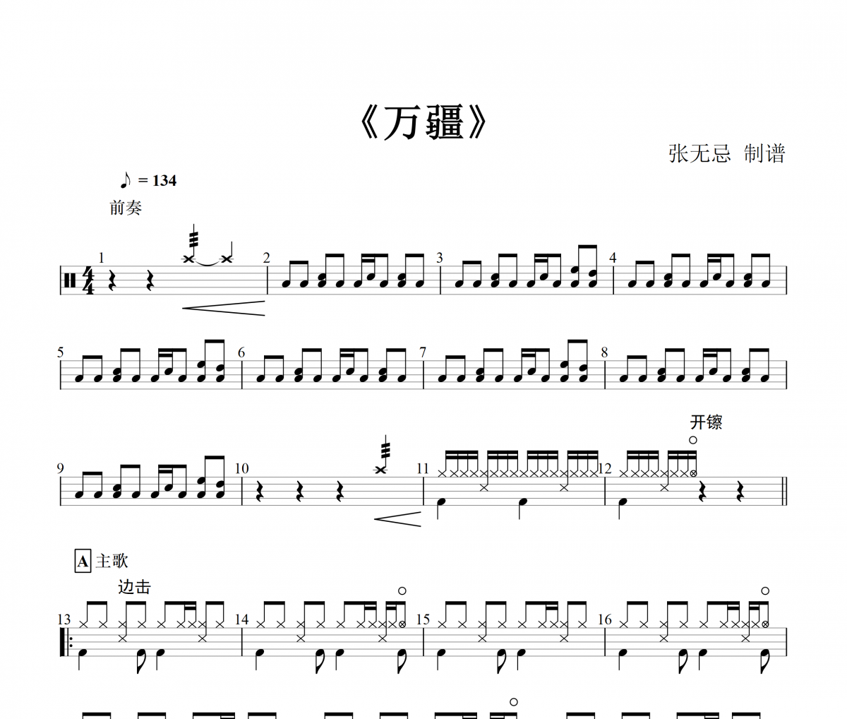 万疆鼓谱 李玉刚-万疆架子鼓谱（红歌）