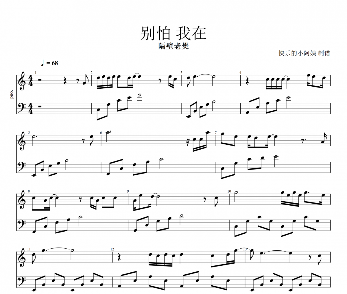 别怕 我在钢琴谱 隔壁老樊-别怕我在五线谱