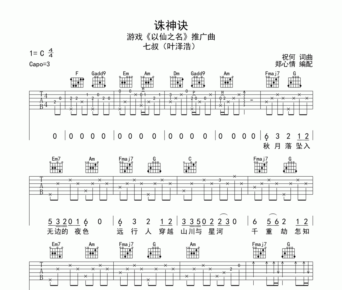 诛神诀吉他谱 七叔（叶泽浩）-诛神诀六线谱C调