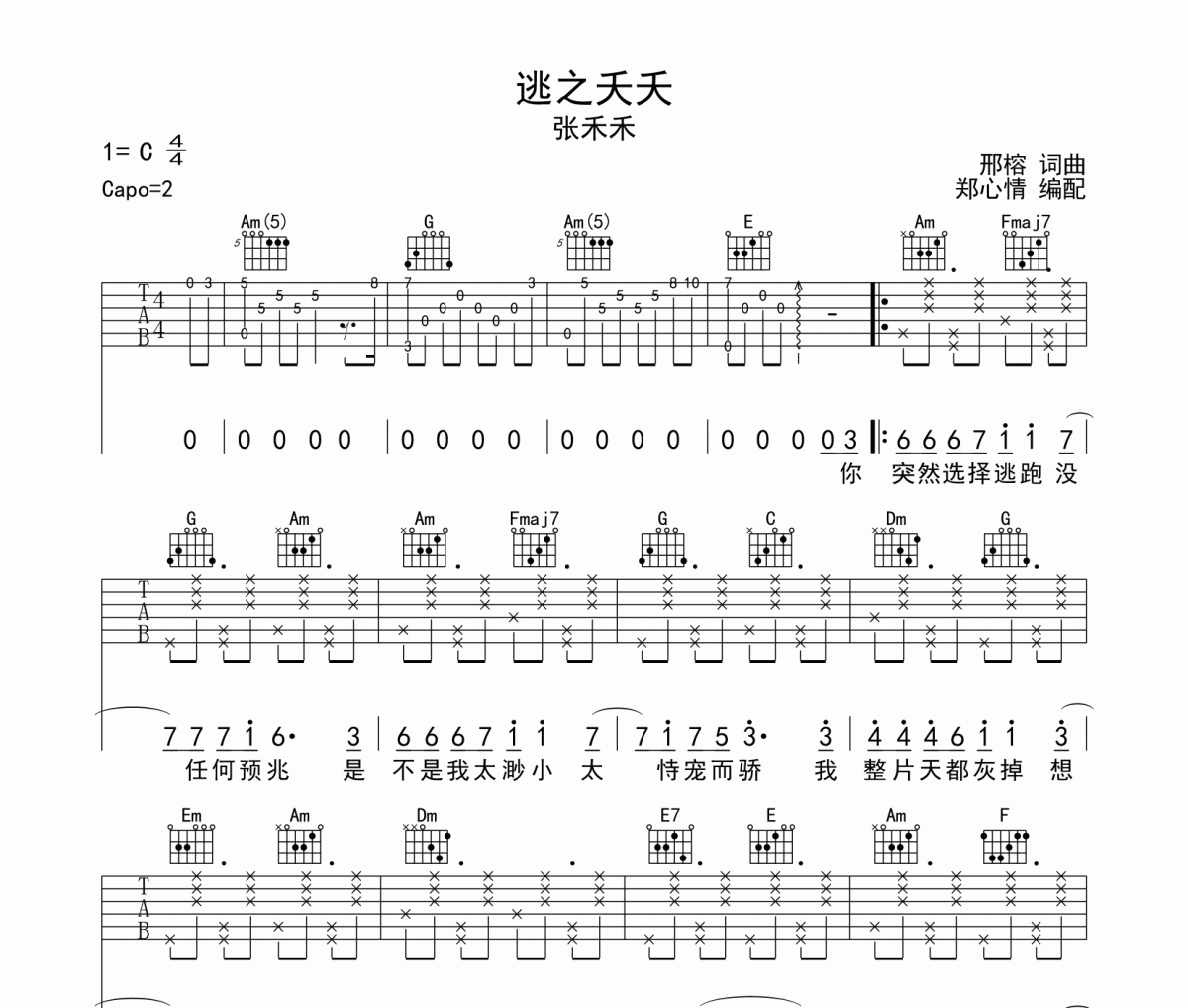 逃之夭夭吉他谱 张禾禾-逃之夭夭六线谱
