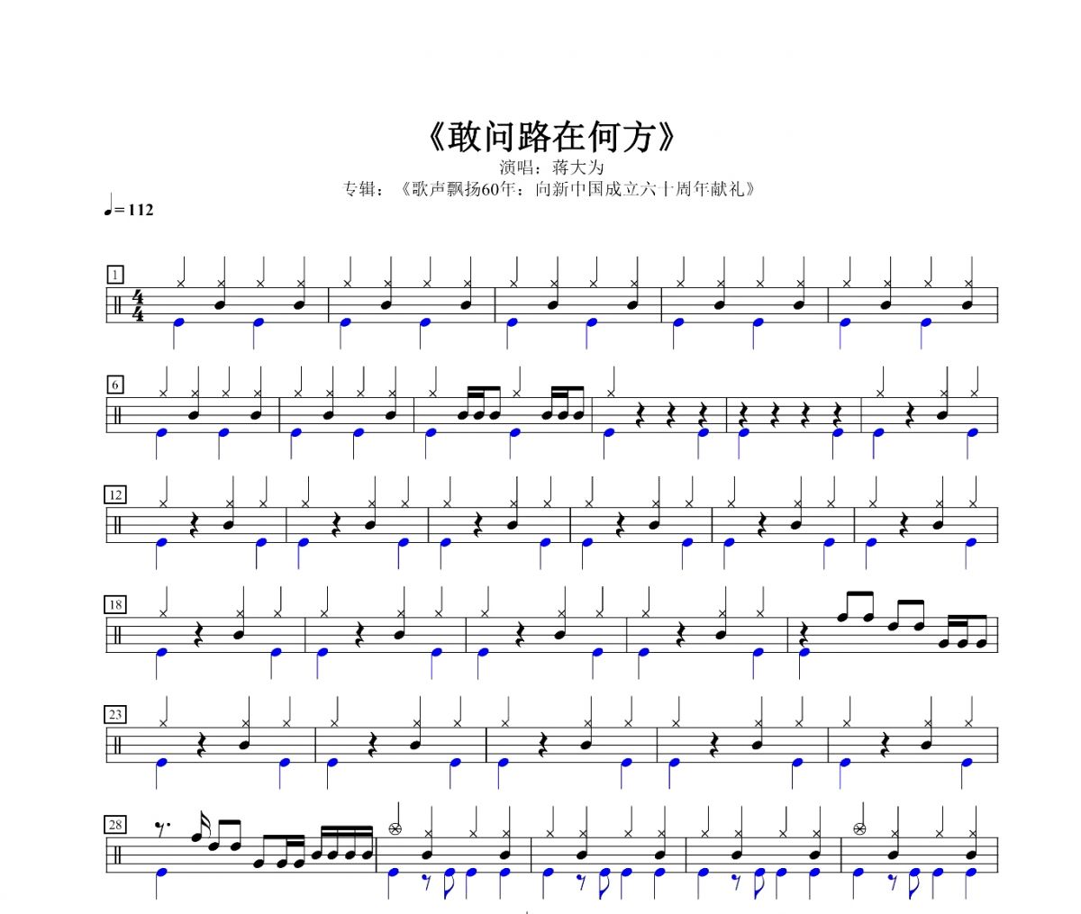 敢问路在何方鼓谱 蒋大为-敢问路在何方架子鼓谱