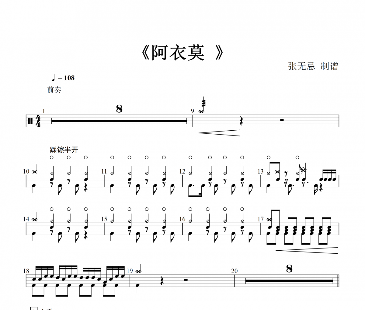阿吉太组合《阿衣莫》架子鼓谱爵士鼓曲谱