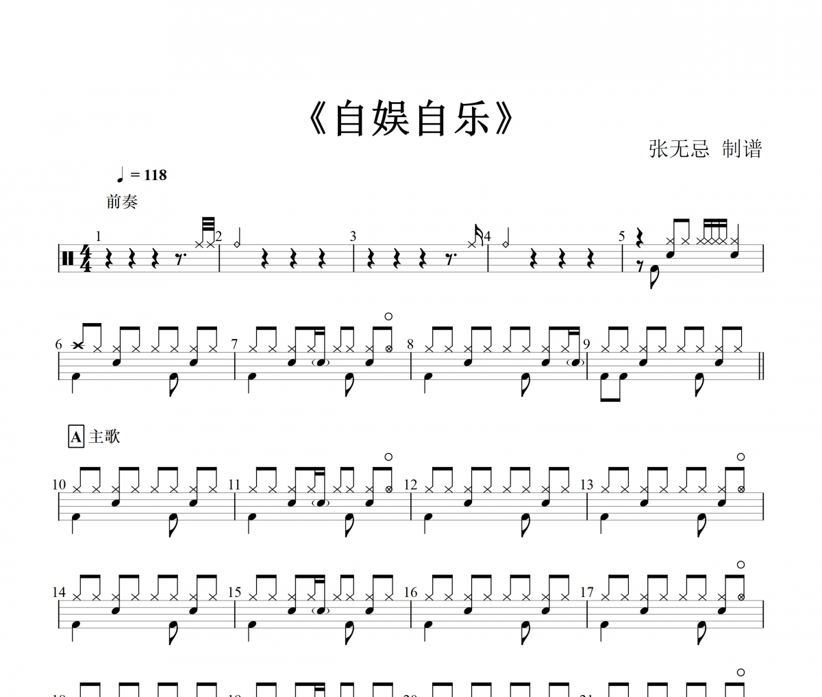 自娱自乐架子鼓 金志文 -自娱自乐鼓谱