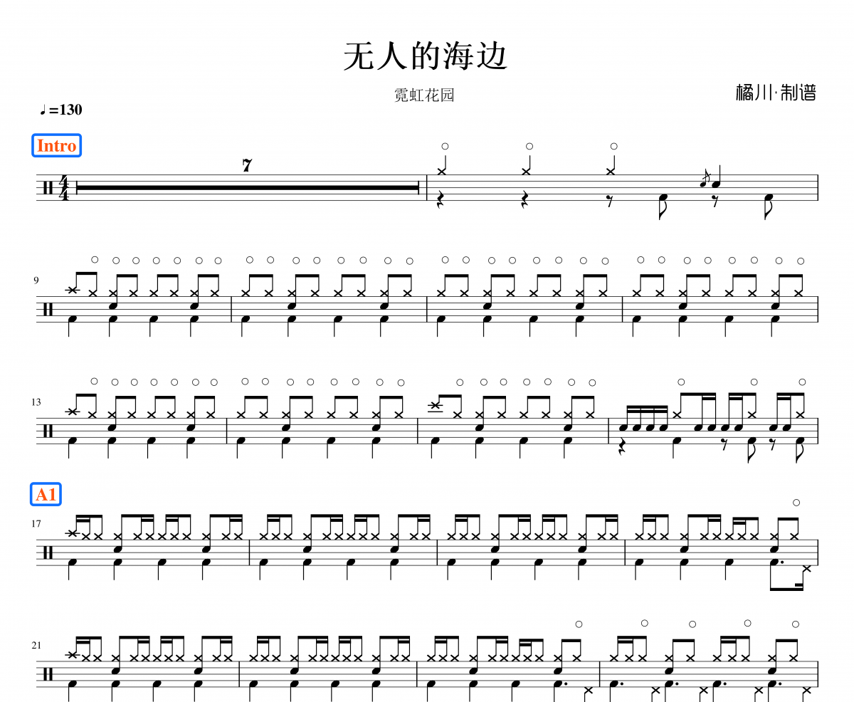 无人的海边架子鼓 霓虹花园-无人的海边鼓谱