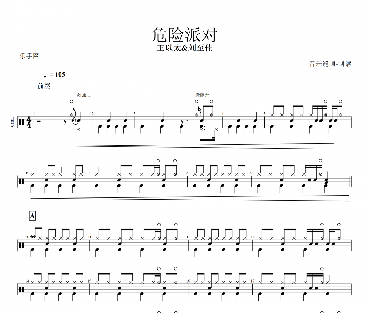 危险派对鼓谱 王以太&刘至佳-危险派对架子鼓谱