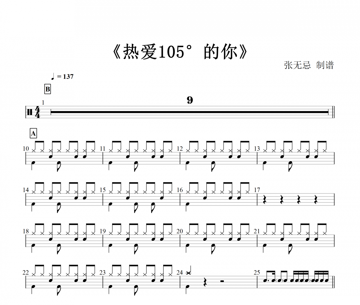 阿肆《热爱105°C的你》架子鼓谱爵士鼓曲谱