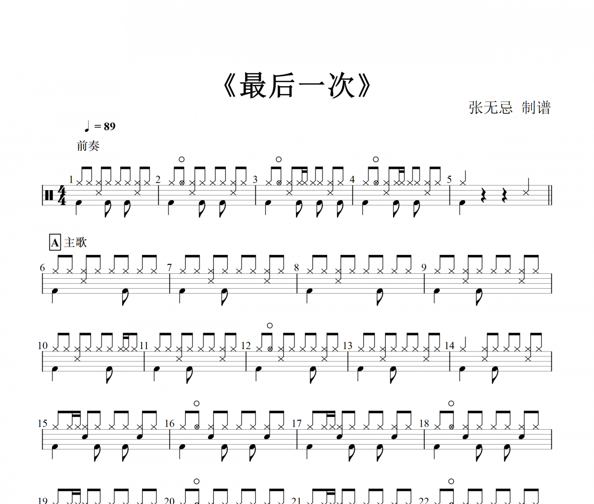 最后一次鼓谱 孙露-最后一次架子鼓谱