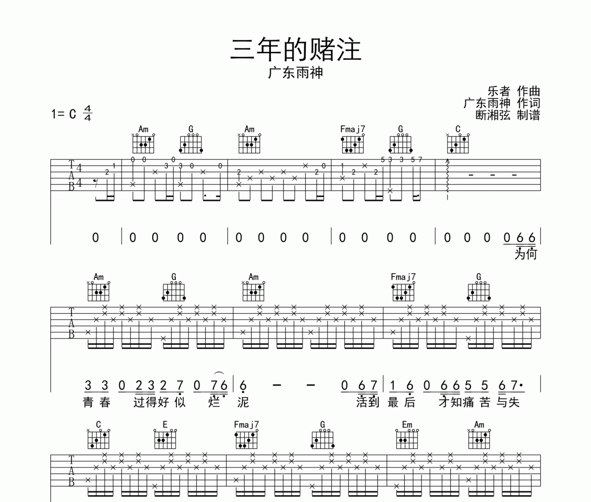 三年的赌注吉他谱 广东雨神-三年的赌注六线谱