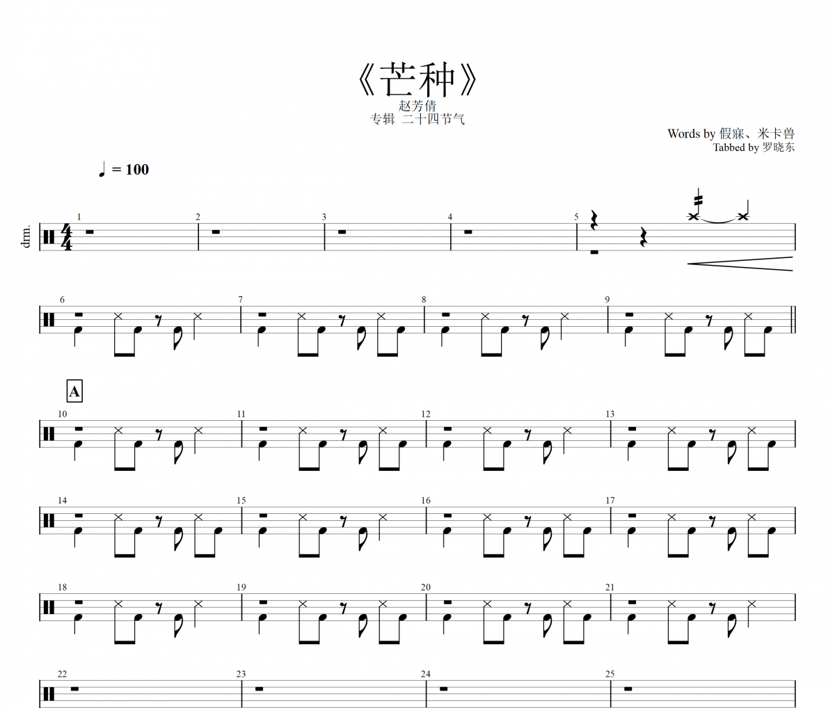 赵芳倩《芒种》架子鼓谱爵士鼓曲谱