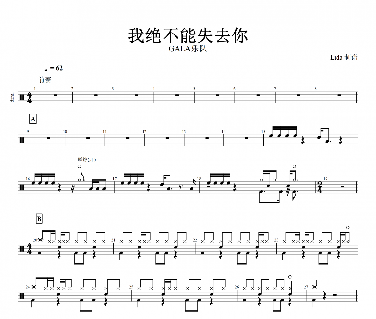 我绝不能失去你鼓谱 GALA乐队-我绝不能失去你架子鼓谱