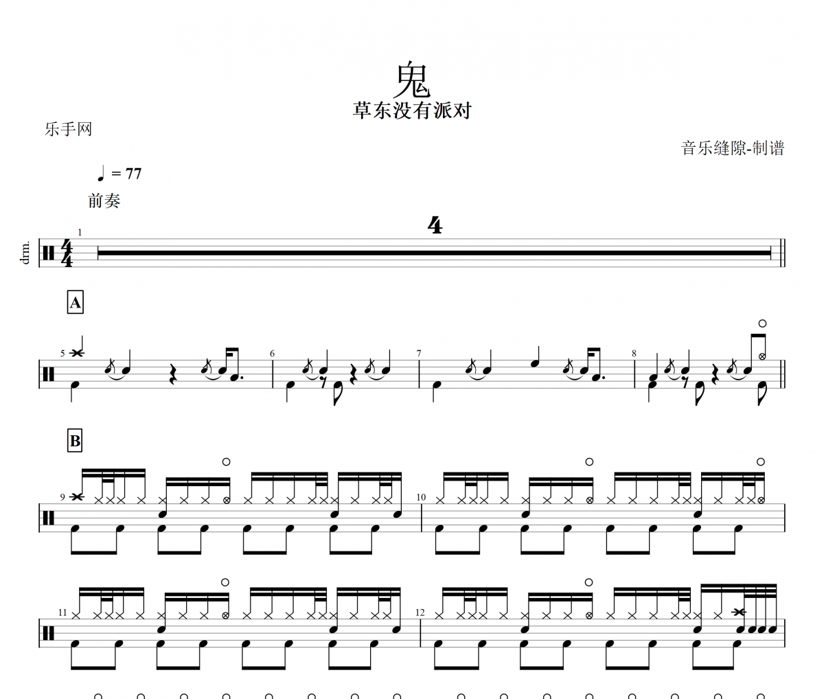 鬼鼓谱 草东没有派对《鬼》架子鼓谱+动态鼓谱