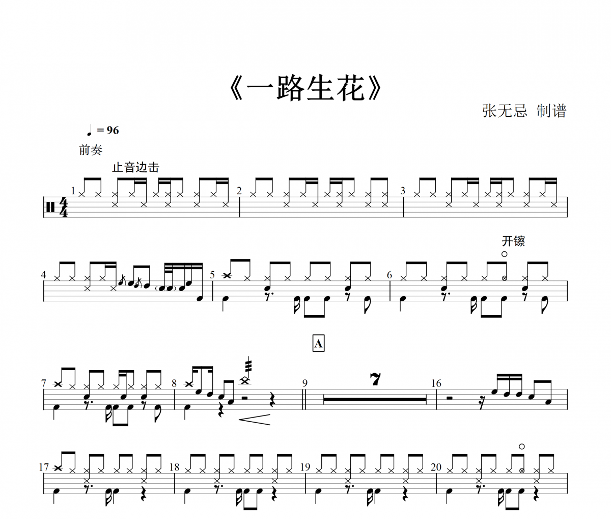 温奕心鼓谱 温奕心一路生花(原版)架子鼓谱