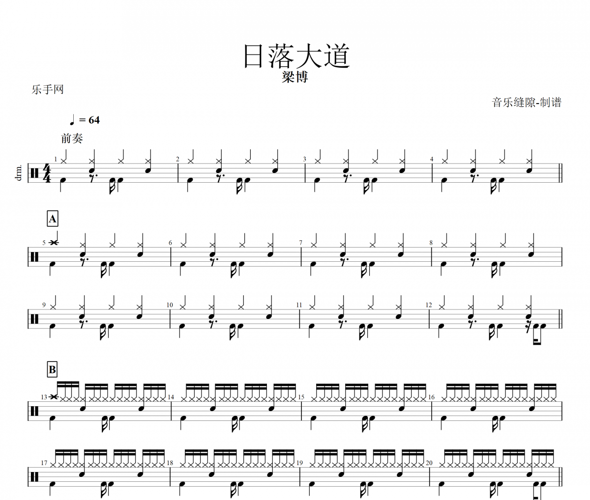 日落大道鼓谱 梁博-日落大道架子鼓谱