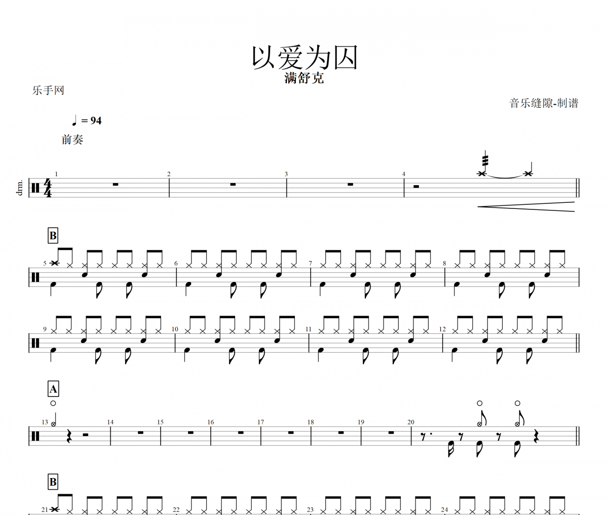 以爱为囚架子鼓 满舒克《以爱为囚》鼓谱+动态鼓谱