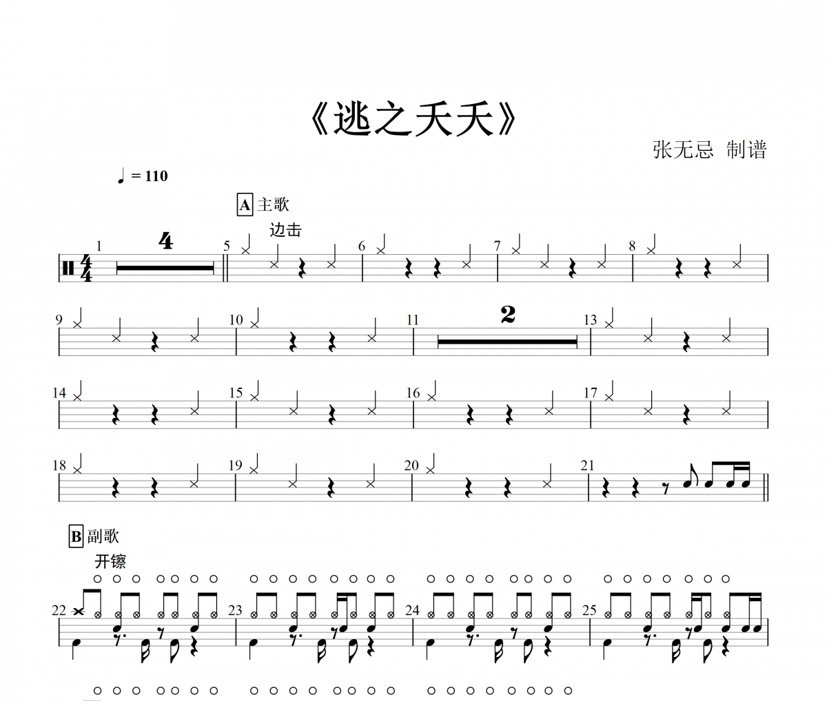 逃之夭夭鼓谱 张禾禾-逃之夭夭(原版)架子鼓谱