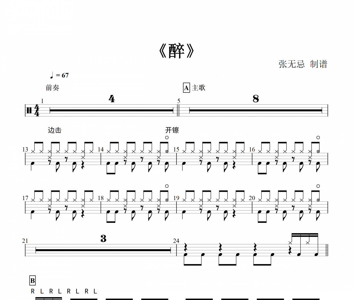 醉鼓谱 黄龄-醉（初级）架子鼓谱+无鼓伴奏