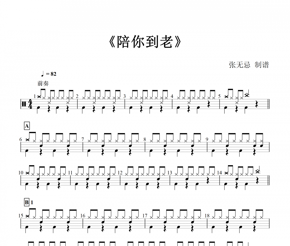 陪你到老鼓谱 海伦-陪你到老(2级)架子鼓谱