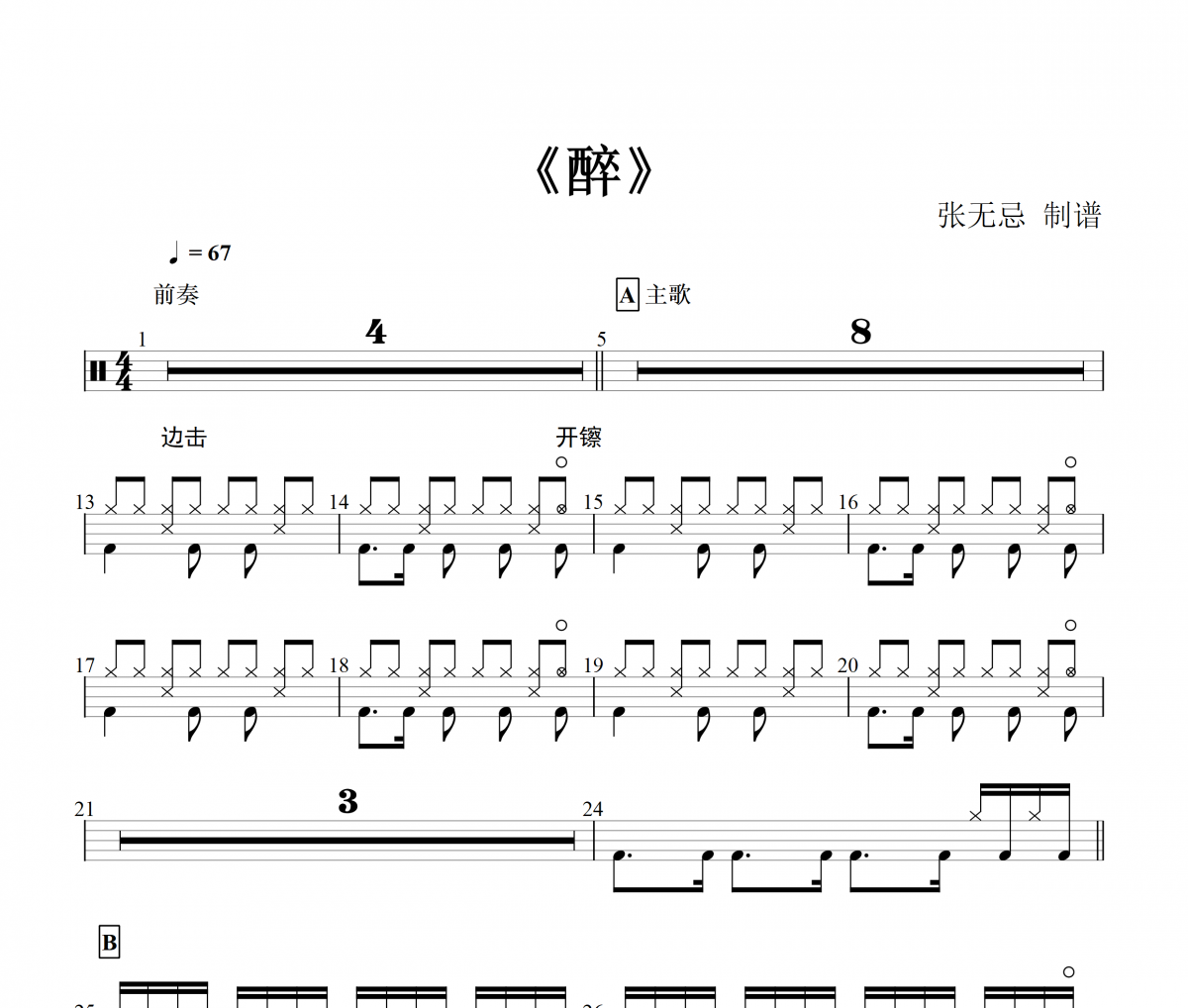 醉鼓谱 黄龄-醉（中级）架子鼓谱+动态鼓谱