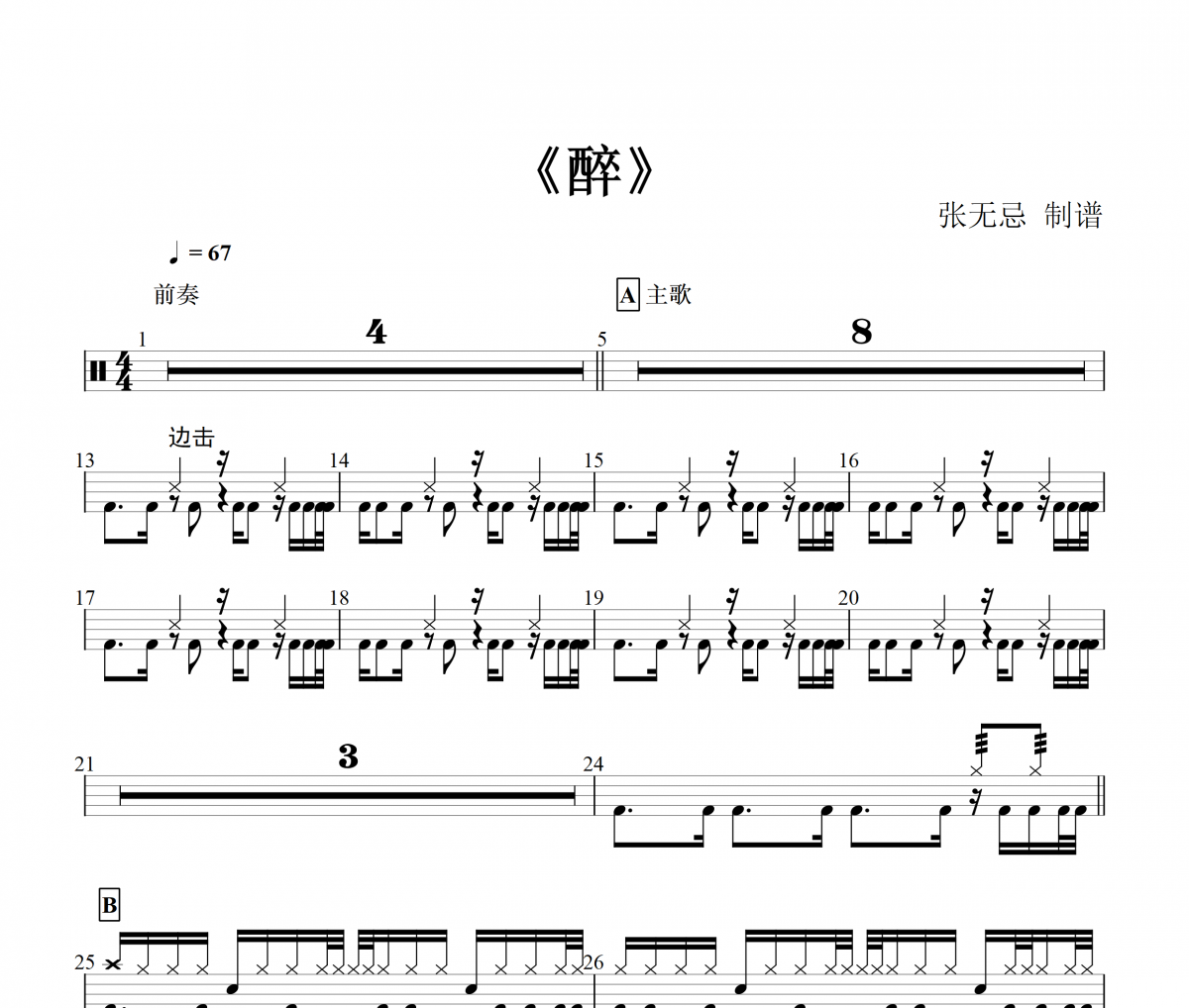 醉鼓谱 黄龄-醉(精扒)架子鼓谱+动态鼓谱
