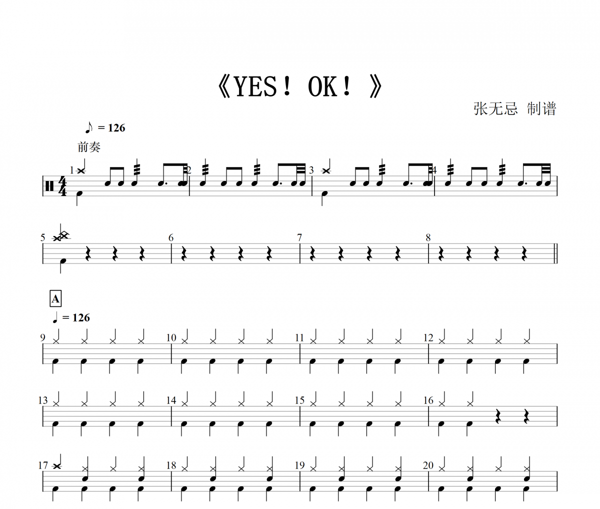 YES！OK！鼓谱 青春有你2-yes ok（精扒）架子鼓谱