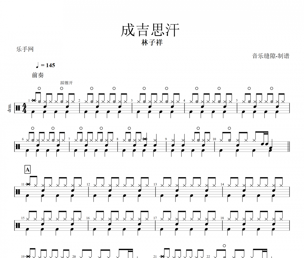 成吉思汗鼓谱 林子祥-成吉思汗架子鼓谱