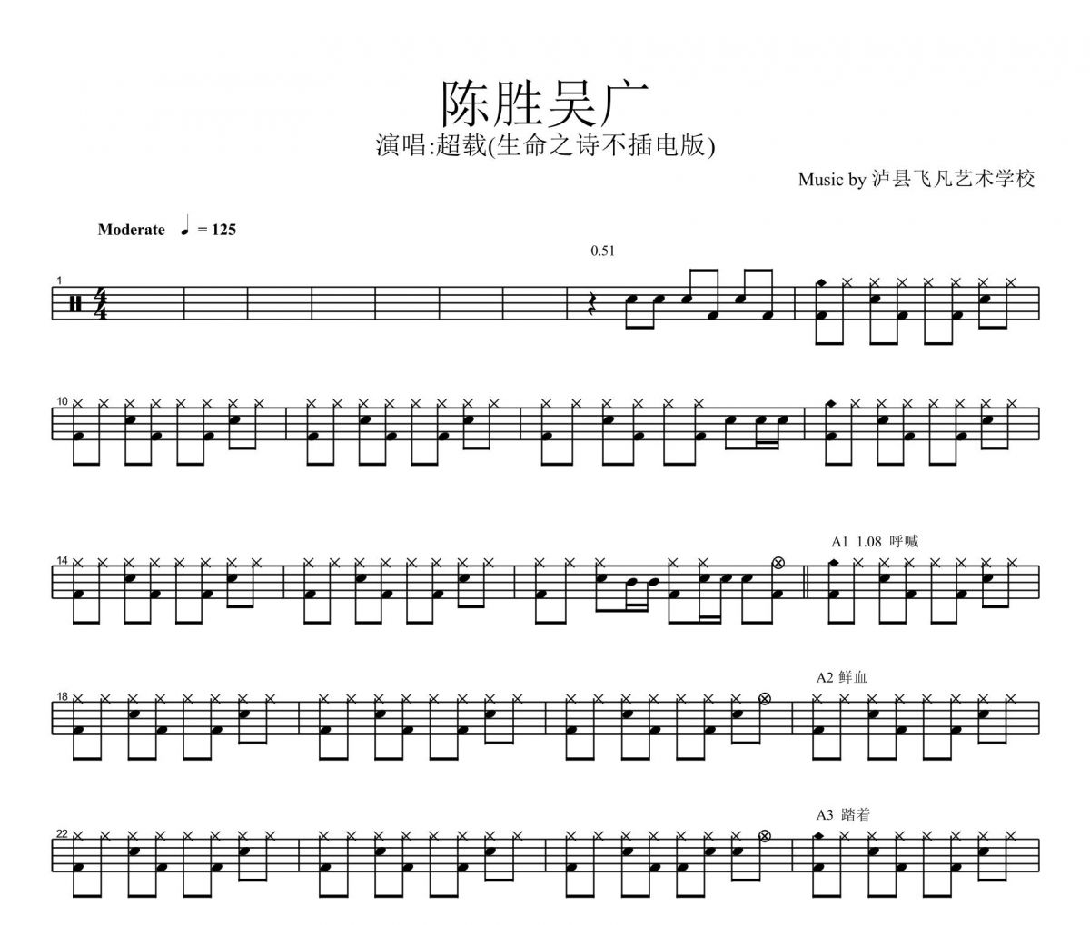 高旗(超载乐队)-陈胜吴广(生命之诗演唱会Live版)架子鼓谱爵士鼓曲谱