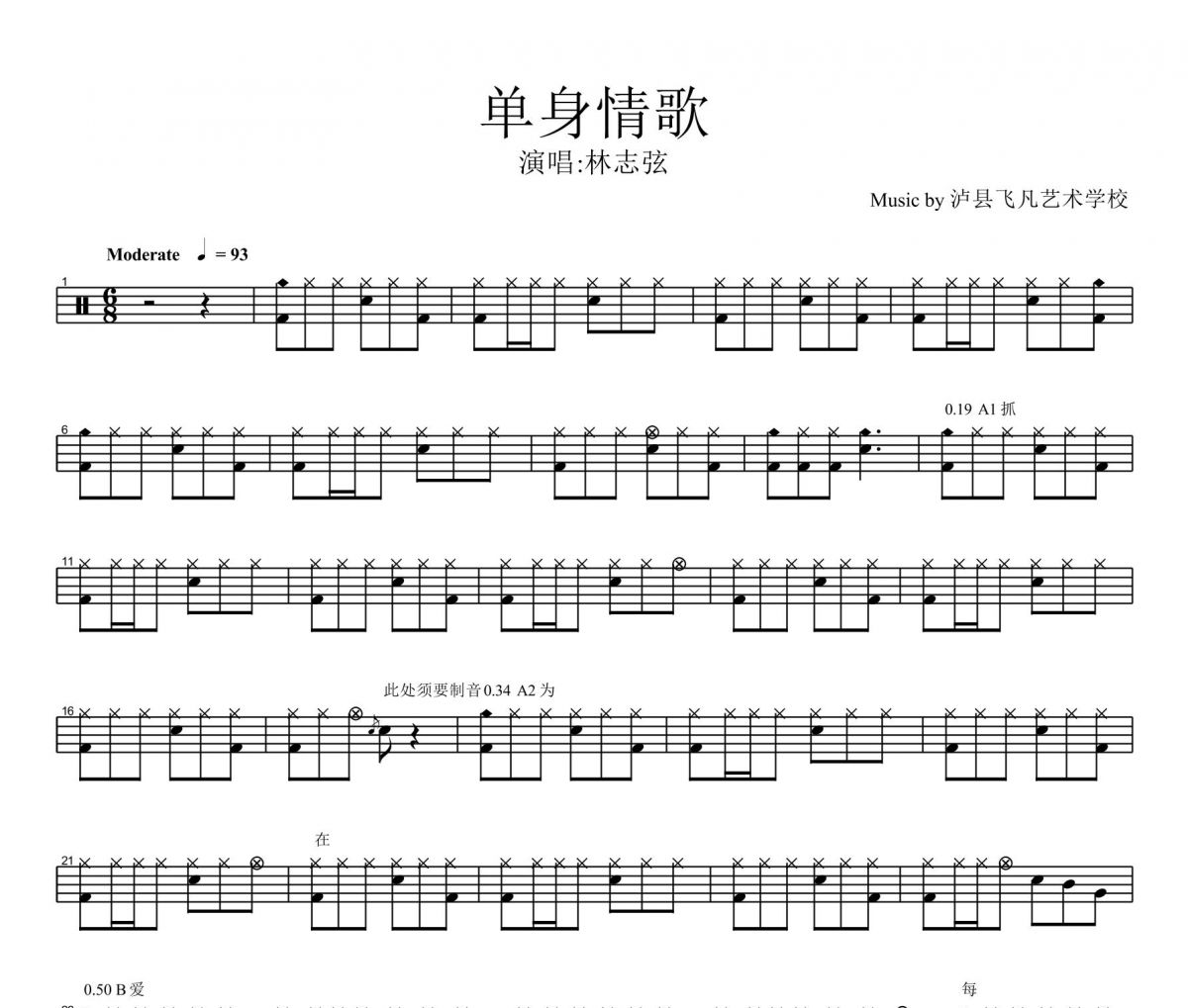 单身情歌架子鼓 林志炫-单身情歌鼓谱