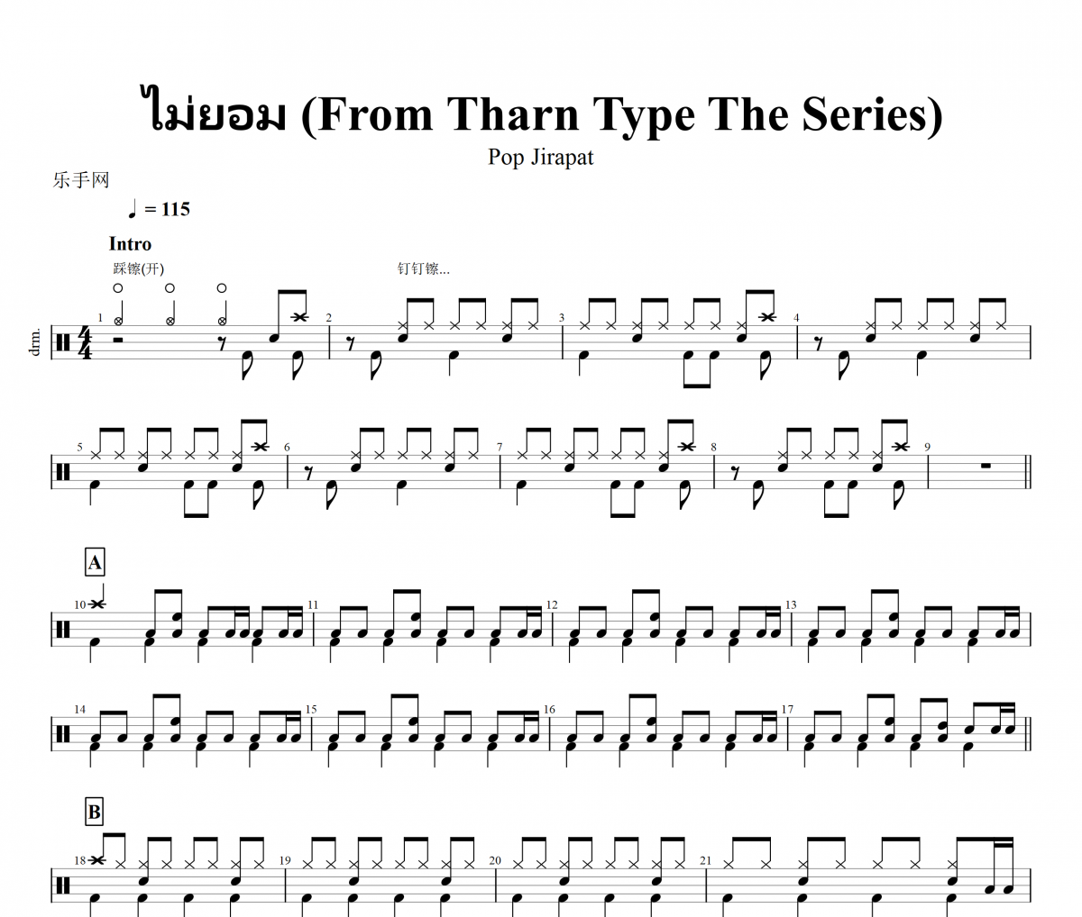 ไม่ยอม (From #TharnType The Series#)鼓谱 Pop Jirapat架子鼓谱