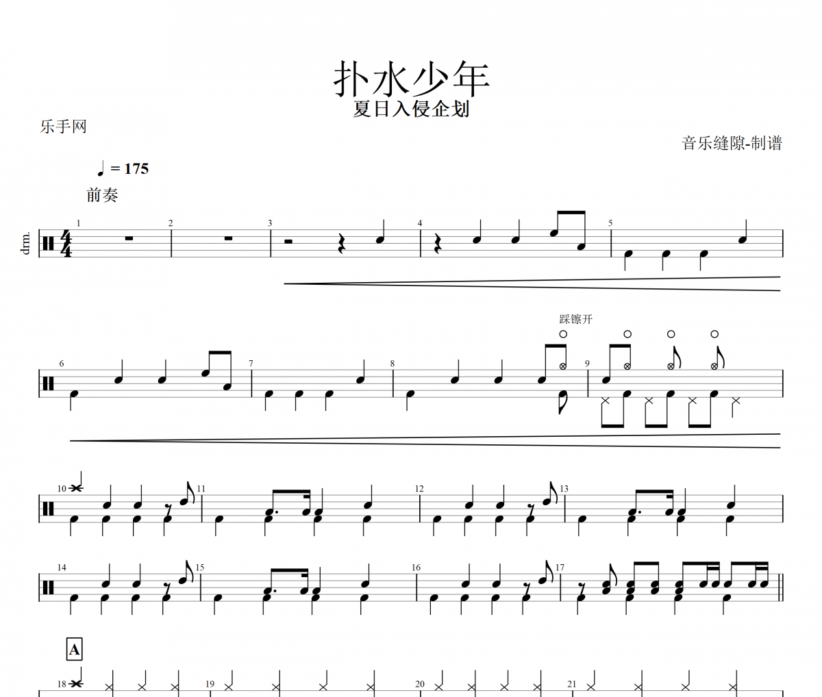 扑水少年鼓谱 夏日入侵企划-扑水少年架子鼓谱