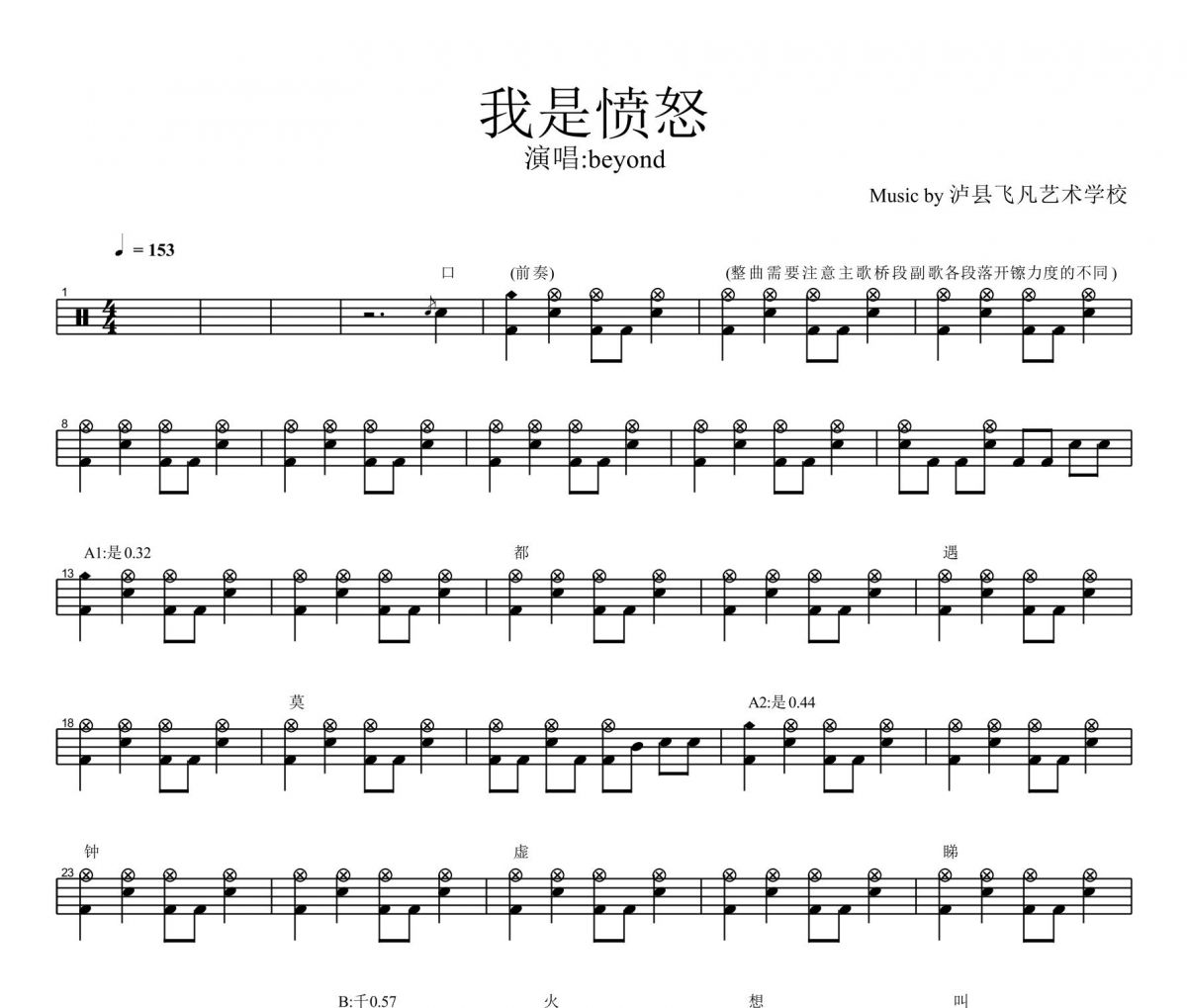 beyond乐队《我是愤怒》架子鼓谱爵士鼓曲谱