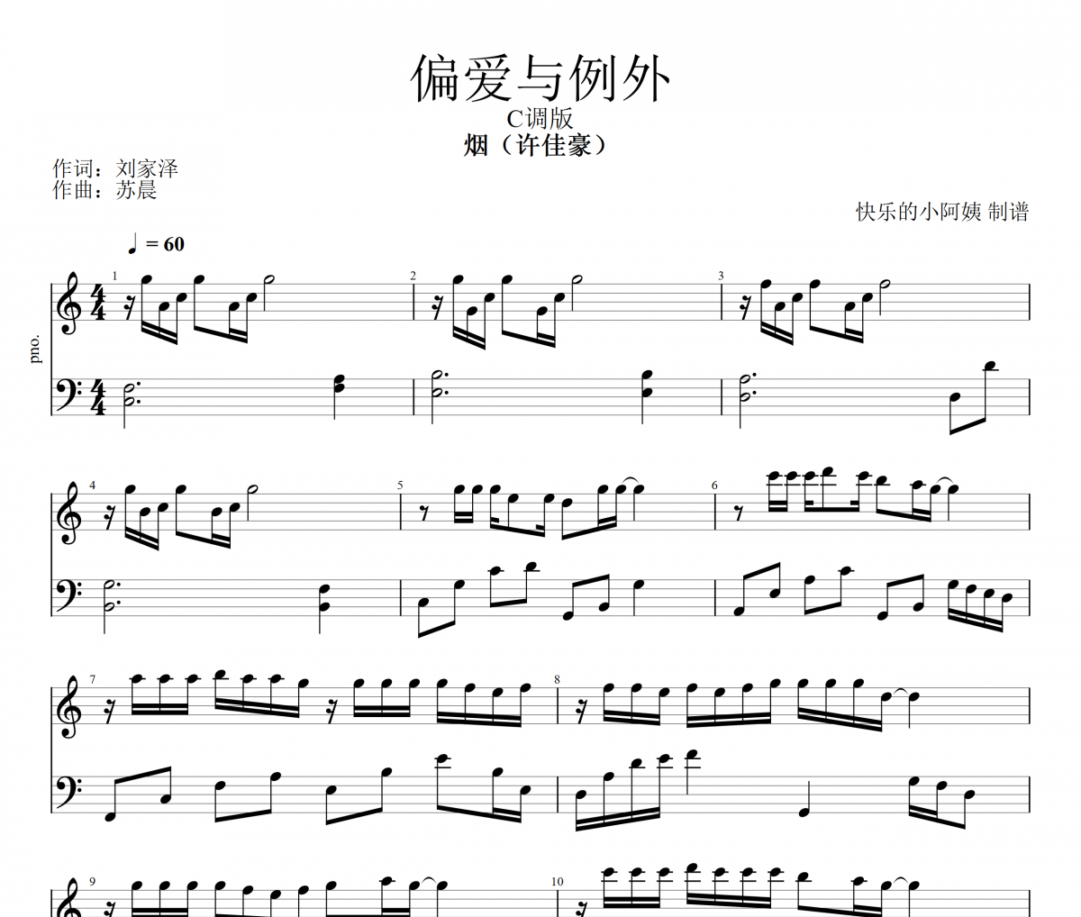 偏爱与例外钢琴谱 烟（许佳豪）-偏爱与例外五线谱C调