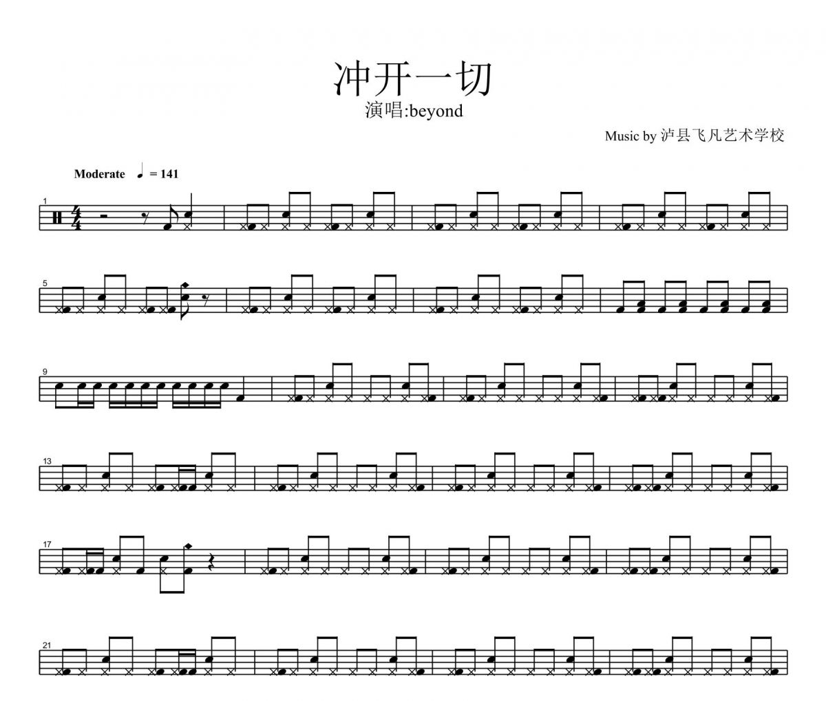 beyond乐队《冲开一切》架子鼓谱爵士鼓曲谱