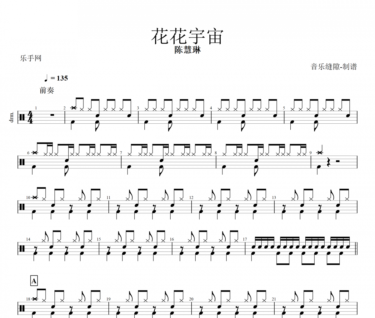 花花宇宙鼓谱 陈慧琳-花花宇宙架子鼓谱