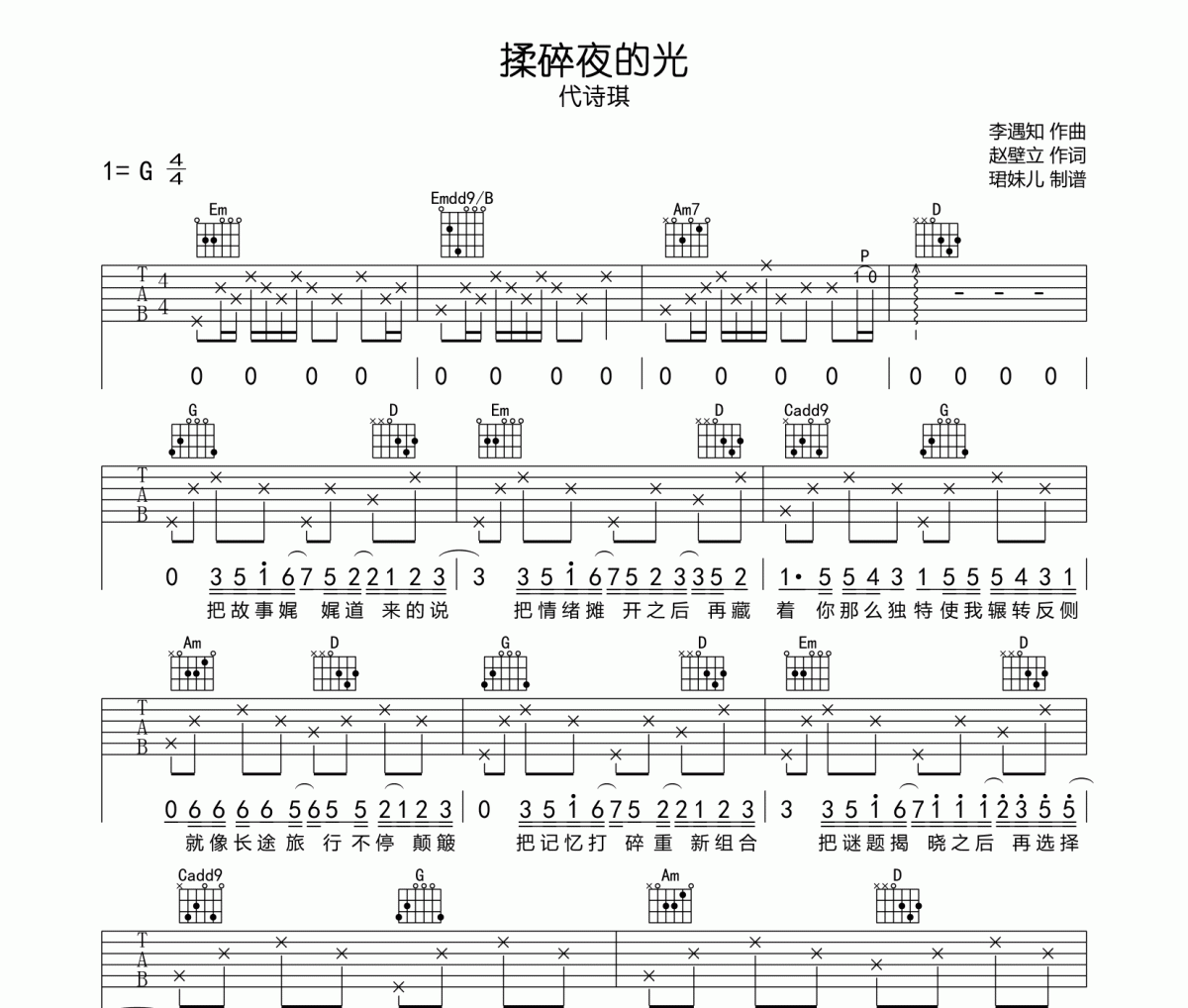 代诗琪《揉碎夜的光》吉他谱六线谱G调