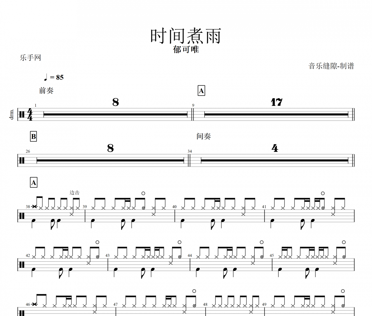 时间煮雨鼓谱 郁可唯-时间煮雨架子鼓谱