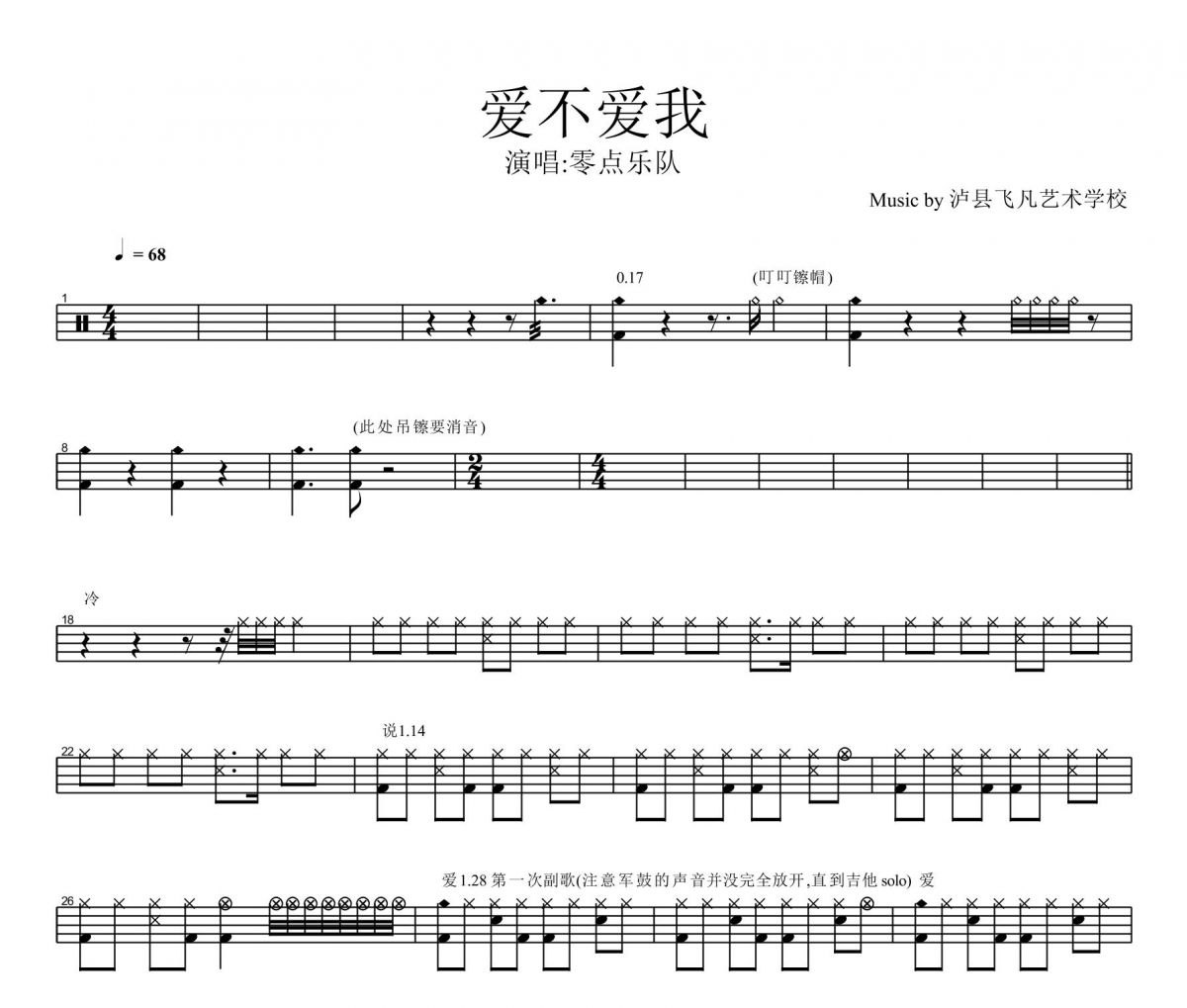 零点乐队《爱不爱我》架子鼓谱爵士鼓曲谱